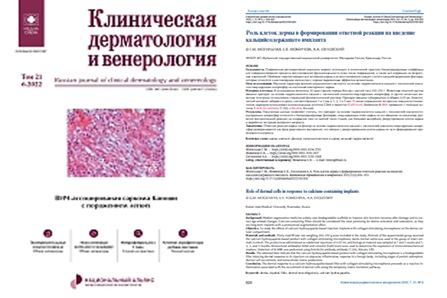 Роль клеток дермы в формировании ответной реакции на введение кальцийсодержащего импланта
